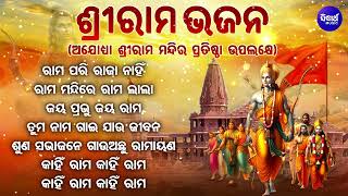 NON STOP SHRI RAM BHAJANS  RAM JIS SUPERHIT BHAJANS  TOP 10 BHAJAN SHREE RAM  ODIA RAMA BHAJAN [upl. by Yuk]