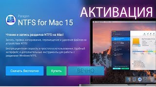 Вечная активация Paragon NTFS for Mac 15 [upl. by Alamat]