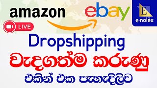 Amazon to eBay Dropshipping  Amazon Tracking ප්‍රශ්ණයට විසදුමක් දැනගත යුතු වැදගත්ම කරුණු Enolex [upl. by Eilssel]