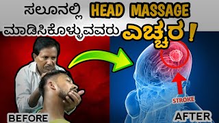 Stroke due to Head Massage  ಹೆಡ್ ಮಸಾಜ್ ಮಾಡುವುದರಿಂದ ಸ್ಟ್ರೋಕ್ ಬರುತ್ತಾ Kannada [upl. by Borgeson]