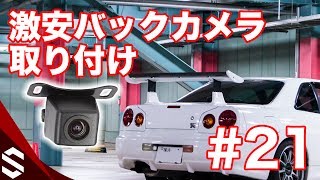 【BNR34】激安バックカメラを取り付け！これで後方視界完璧 21【SOCOMとルカ娘】 R34 GTR Vehicle Backup Cameras installation [upl. by Yehtomit631]