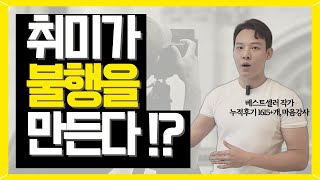 행복과 취미는 반비례한다 [upl. by Dylan]