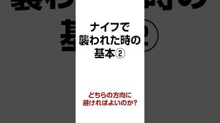 ナイフで襲われたら、どちらの方向に避けたら良いの？ ナイフで襲われた時の基本 その② 【誰でもできる護身術】【生き延びるための護身術】 [upl. by Yesnikcm]