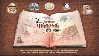 🔴Live  231124 தென்காசி 3வது பொதிகை புத்தக திருவிழா நேரலை [upl. by Magel]