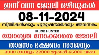 ഇന്ന് വന്ന ജോലി ഒഴിവുകൾ  kerala job vacancy today  latest job vacancy in kerala  job vacancy 2024 [upl. by Ezzo]