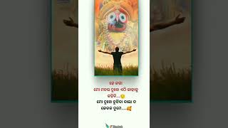 ହେ ଜଗା  💯😞🥺🙏ytshorts sorts motivation jayjagannath viralvideo [upl. by Mattah]