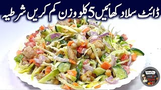 Diet Salad For Weight Loss Recipe Salad Banany ka Tarika Green Salad By Shees Cooking Corner [upl. by Annah]