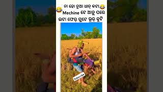 SASTA DHAN MACHINE SAMBALPURI COMEDY  comedy dance chunibagarti chunibagartiradha shorts [upl. by Colon19]