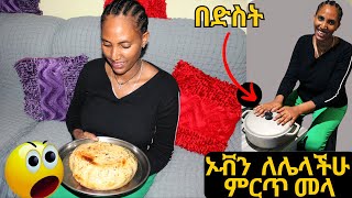 ውዷ ሚስቴ የሚገርም ዳቦ በድስት ጋገረችልኝ  የዳቦ አሰራር  Ethiopian Food [upl. by Schapira]