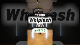 Whiplash  aespa反転速度  ふつうaespa dance kpop kpopdance [upl. by Schild]