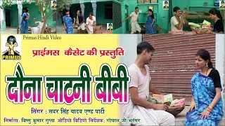 कॉमेडी दौना चाटनी बीवी BY सबर सिंह यादव एंड पार्टी  PRIMUS HINDI VIDEO [upl. by Dlorah684]