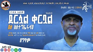 መሀመድ አወል ሳላህ  ደርሷል ቀርቧል ቀኑ Dersual Kenu  Mohammed Awel Salah  New Neshida [upl. by Carew408]