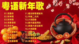 【祝福你】🎵 粤语新年歌2025🎶 100首传统新年歌曲廣東話 🎶 Cantonese New Year Song 2025 财神到  新年快樂 今年勝舊年  欢乐年 [upl. by Trisa]