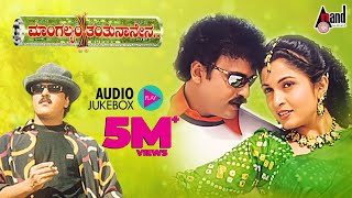 Mangalyam Tantunaanena  V Ravichandran  Ramya Krishnan  VManohar  Kannada Audio Jukebox [upl. by Atnoled]