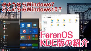 FerenOS KDEを導入してWindows10の気分に [upl. by Attekram]