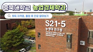 충북대학교 ｜농업경제학과｜학과소개｜전공소개｜졸업후진로｜교직이수｜응용경제｜경제수학｜금융취업｜농대｜입시｜선택과목추천 [upl. by Fillander]