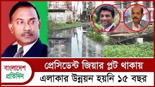 প্রেসিডেন্ট জিয়ার প্লট থাকায় এলাকার উন্নয়ন হয়নি ১৫ বছর  Ziaur Rahman  Bangladesh Pratidin [upl. by Argela]