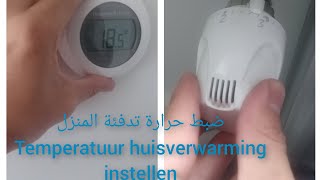 ضبط حرارة تدفئة المنزل ، نصائح لتوفير مصروف التدفئة De temperatuur van huisverwaming instellen [upl. by Traci352]