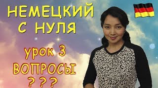 Немецкий с нуля Как задавать вопросы [upl. by Nahsed566]