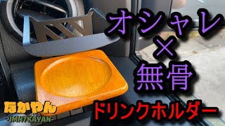 【JB64ジムニー】ウッド調カスタムドリンクホルダーが紙パックも入れれてめちゃくちゃ便利。ダイソーのコースターがアツイ [upl. by Nonah]