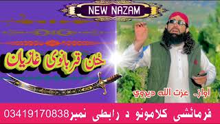 Zan Qurbanave GazyanNew 2024 Jihadi NazamBy Izatullah Dirveځان قربانوی غازیان [upl. by Shanna999]