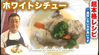 【プロが教える超本格の煮込み】ホワイトシチュー Fricassée de poulet à lancienneの作り方（by 元フレンチシェフ） [upl. by Assenev]