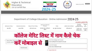 college list me apna naam kaise dekhe2024  college list me name kaise pta kare 2024 ba bsc bcom [upl. by Brosy]