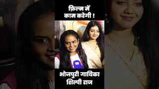 क्या शिल्पी राज फ़िल्म में काम कर सकती हैं  Shilpi Raj  Bhojpuri Singer  H News Bhojpuri [upl. by Nadabas]