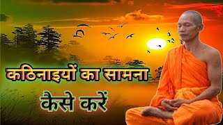 कठिनाइयों का सामना कैसे करें ek sadhu ki kahani monk story motivational story hindi story [upl. by Eelrihs120]