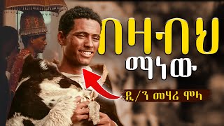 á‹¨á‰ á‹›á‰¥áˆ… áŠ¥á‹áŠá‰°áŠ› á‰³áˆªáŠ­ á‹­áˆ… áŠá‹  á‹²áŠ• áˆ˜áˆƒáˆª áˆáˆ‹  áá‰…áˆ­ áŠ¥áˆµáŠ¨ áˆ˜á‰ƒá‰¥áˆ­  fikir eske mekabir  áŠ­ááˆ 5 full [upl. by Rip]