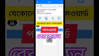 যেকোন wifi এর পাসওয়ার্ড কিভাবে বের করবো wifi password wifipassword [upl. by Eelinnej]