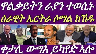 ከቢድ ወተሃደራዊ ውግእ ተወሊዑ።ፕሶማል ሰራዊት ኤርትራ ናብ ሃገሩ ክኣትዉ ሓቲቱኢትዮጵያ።18 March 2024 [upl. by Olyhs]