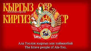 State Anthem of the Kirghiz SSR Stalin Version Edited Vocal “Кыргыз ССР Мамлекеттик Гимни” [upl. by Joab286]