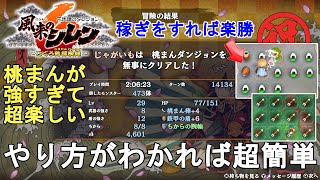 【風来のシレン6】初心者向け！誰でも簡単 桃まんダンジョン攻略法解説！桃まん強すぎて超楽しい！Shiren the Wanderer 6【不思議のダンジョンゆっくり実況】 [upl. by Wei]