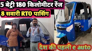 8 🤔seater electric auto rickshaw 😡5 battery 180 km range 8 सीटर आटो bajaj imranautotech piaggio [upl. by Flanagan]