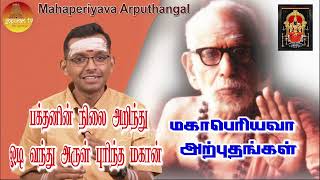 மஹாபெரியவா அற்புதங்கள்  Mahaperiyava Arputhangal Season 2  176  Gopuram Tv [upl. by Lewellen2]