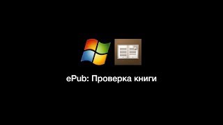 ePub Проверка книги [upl. by Althea]