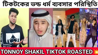 টিকটকের ভন্ড ধর্ম ব্যবসার পরিস্থিতি  Tonnoy shakil Roasted  এই সপ্তাহের ভাইরাল কিছু টিকটক [upl. by Hnilym932]