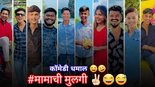 Marathi Instagram reels  marathi reels video  marathi comedy video 😆  मामाची मुलगी ✌🏻😂😅 [upl. by Siuqaj]