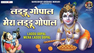 जन्माष्टमी का सबसे सुंदर भजन  लड्डू गोपाल मेरा लड्डू गोपाल  Laddu Gopal  Janmashtami Song [upl. by Marcella]