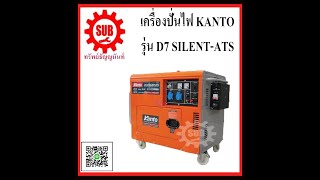 เครื่องปั่นไฟ ดีเซล Kanto KTD7SILENTATS 77Kw [upl. by Abbi]