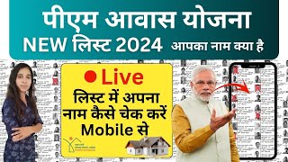 Pradhan Mantri Awas Yojana List Kaise Check Kare 2024  Awas Yojana Gramin List New  PMAY List 2024 [upl. by Os]