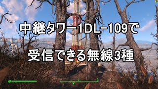 【Fallout4】Unmarked locations  Relay tower 1DL109（無名のロケーション － 中継タワー1DL109）＜PC版 英語音声 日本語字幕＞ [upl. by Lambrecht293]