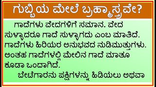 ಗಾದೆ ವಿಸ್ತರಣೆ  ಗುಬ್ಬಿಯ ಮೇಲೆ ಬ್ರಹ್ಮಾಸ್ತ್ರವೇ   ಗುಬ್ಬಿಯ ಮೇಲೆ ಬ್ರಹ್ಮಾಸ್ತ್ರ  Gubbiya mele brahmastra [upl. by Cherice]