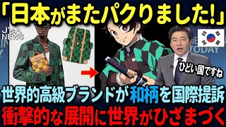 【海外の反応】「日本人は狂っている！」世界的高級ブランドが伝統的な和柄を提訴！その後まさかの展開に世界中が絶句した状況 [upl. by Morena733]