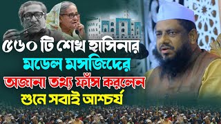 ৫৬০ টি হাসিনার মডেল মসজিদের অজানা তথ্য ফাঁস করলেন❓মুজিবুর রহমান চাট্টগ্রামী New Bangla waz 2024 [upl. by Bary]