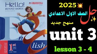 حل الوحدة الثالثة 2025 اولى اعدادي المعاصر  unit 3 منهج جديد my time  شرح lesson 3  4 انجليزي [upl. by Zolner]