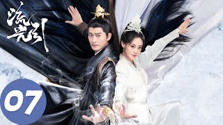 ENG SUB【流光引 Fateful Love】EP07 飞燕公主挑衅韩紫晴，韩紫晴无奈接受比试（张翰、祝绪丹） [upl. by Gert892]