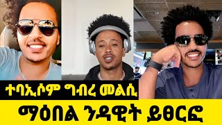 ማዕበል ግብረመልሲ ን ዳዊት tv መሊስሉ Alena walta Hagerdawittv eritreanfilm eritreanmovie eritreancomedy [upl. by Elsa]