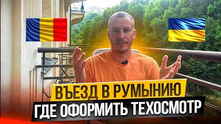 Румыния техосмотр для украинских автомобилей на границе [upl. by Aihsirt]